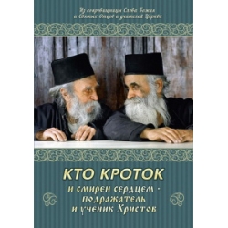 Кто кроток и смирен сердцем - подражатель и ученик Христов Кто кроток и смирен сердцем - подражатель и ученик Христов